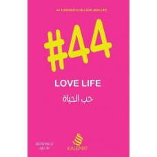 حب الحياة #44                                                          