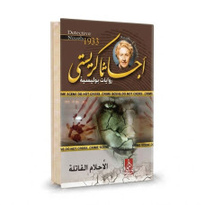 الاحلام القاتلة