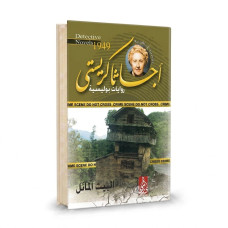 البيت المائل