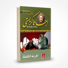 الجريمة الكاملة