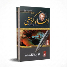 الجريمة الغامضة