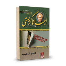 السر الرهيب