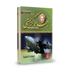 الطائرة المفقودة