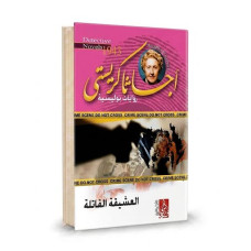 العشيقة القاتلة