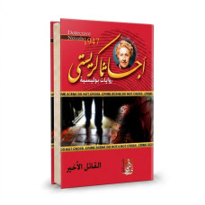 القاتل الأخير