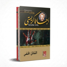 القاتل الخفي