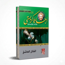 القاتل العاشق