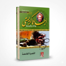 القضية الغامضة