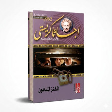 الكنز المدفون