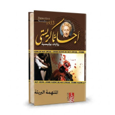 المتهمة البريئة