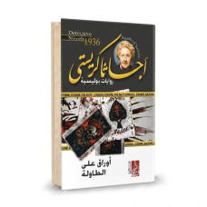 اواق على الطاولة