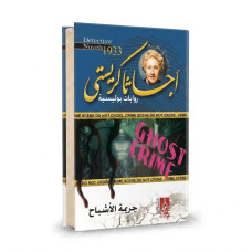 جريمة الاشباح