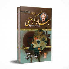 جريمة الحفل التنكري