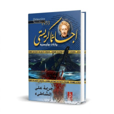 جريمة على الشاطئ