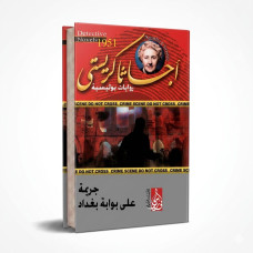 جريمة على بوابة بغداد