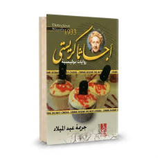 جريمة عيد الميلاد