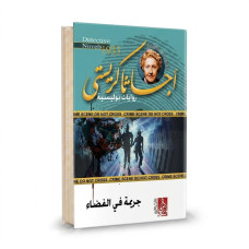 جريمة في الفضاء