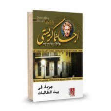 جريمة في بيت الطالبات