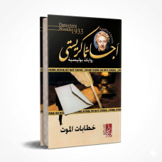 خطابات الموت