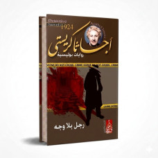 رجل بلا وجه