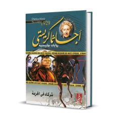 شركاء في الجريمة