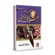 عدالة السماء