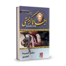 مقتل السيدة العجوز