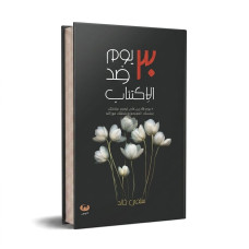 30 يوم ضد الاكتئاب