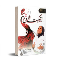 اتيكيت الروح 2