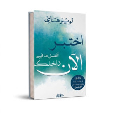 اختبر افضل ما في داخلك الان