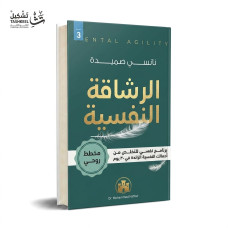 الرشاقة النفسية