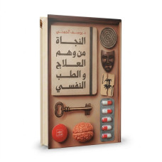 النجاة من وهم العلاج و الطب النفسي