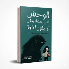 الوحش الذي يسكنك يمكن ان يكون جميلا