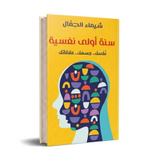 سنة اولى نفسية