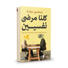 كلنا مرضى نفسيين