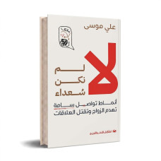 لا لم نكن سعداء