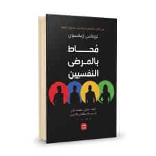 محاط بالمرضى النفسيين