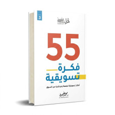 55 فكرة تسويقية
