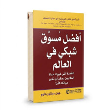 افضل مسوق شبكي في العالم