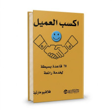 اكسب العميل