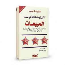 لتكن نجماً متألقاً في سماء المبيعات