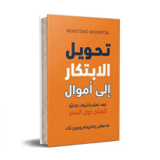 تحويل الابتكار الى اموال