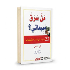 من سرق مبيعاتي؟