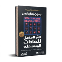 الاثر المذهل للعادات البسيطة