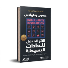 الاثر المذهل للعادات البسيطة