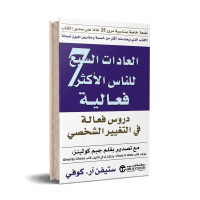 العادات الـ7 للناس الاكثر فعالية