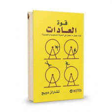 قوة العادات