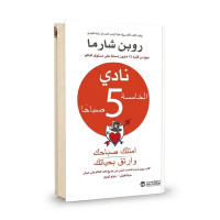 نادي الـ 5 صباحا