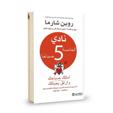 نادي الـ 5 صباحا