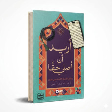 اريد ان اصلي حقا